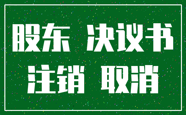 股东 决议书_注销 取消
