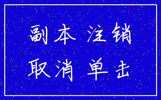 副本 注销_取消 单击