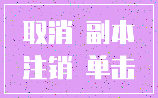 取消 副本_注销 单击
