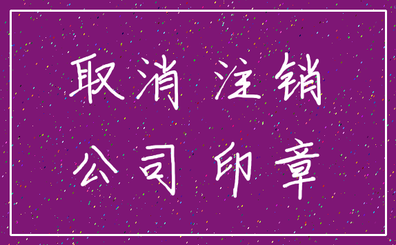 取消 注销_公司 印章