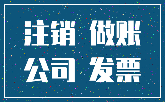 注销 做账_公司 发票