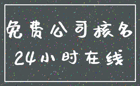 免费公司核名_24小时在线