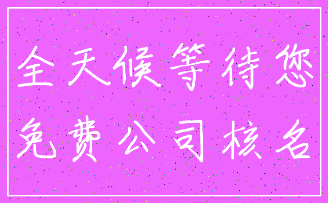 全天候等待您_免费公司核名