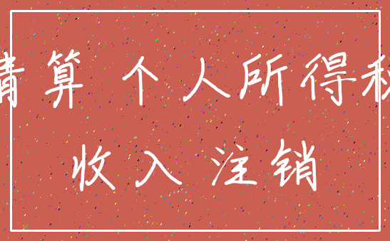 清算 个人所得税_收入 注销