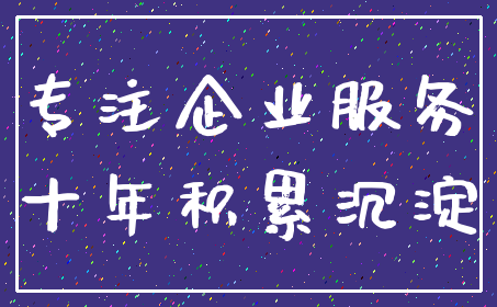 专注企业服务_十年积累沉淀