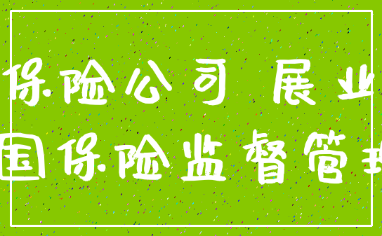 保险公司 展业_注销 中国保险监督管理委员会