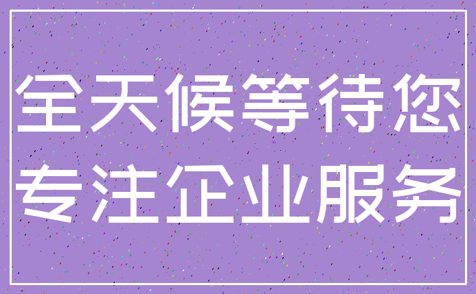 全天候等待您_专注企业服务