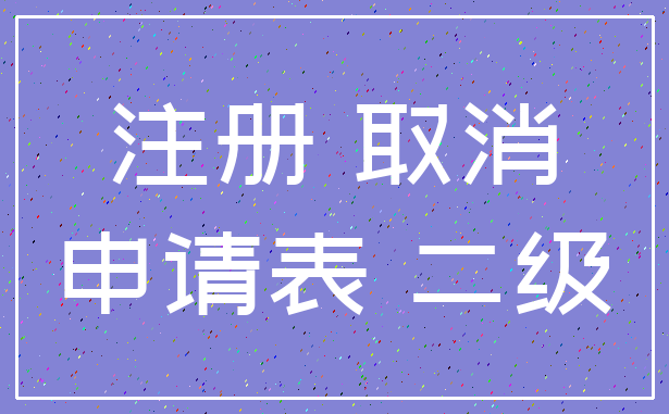 注册 取消_申请表 二级