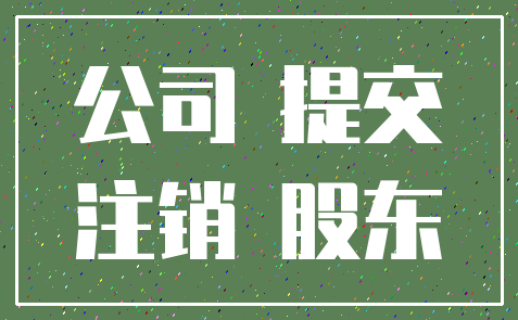 公司 提交_注销 股东
