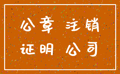 公章 注销_证明 公司