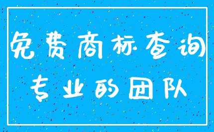 免费商标查询_专业的团队