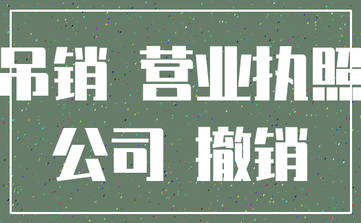 吊销 营业执照_公司 撤销