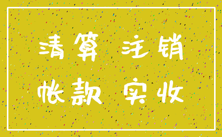 清算 注销_帐款 实收