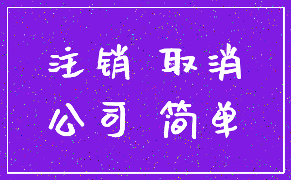 注销 取消_公司 简单