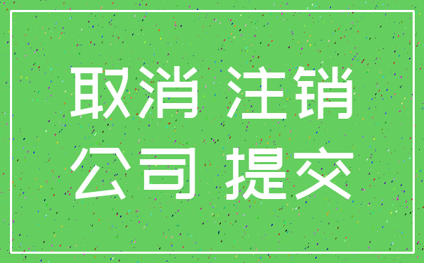 取消 注销_公司 提交