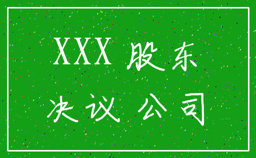 XXX 股东_决议 公司
