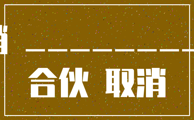 注销 ___________合伙 取消