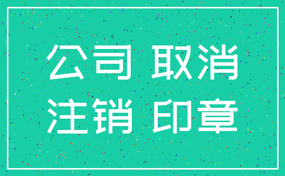 公司 取消_注销 印章