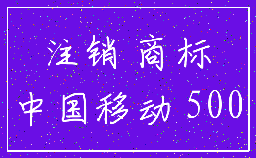 注销 商标_中国移动 500