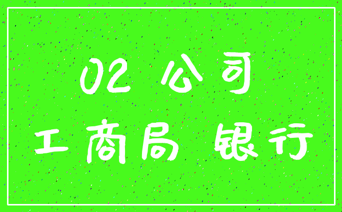 02 公司_工商局 银行