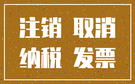 注销 取消_纳税 发票