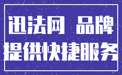 迅法网 品牌_提供快捷服务