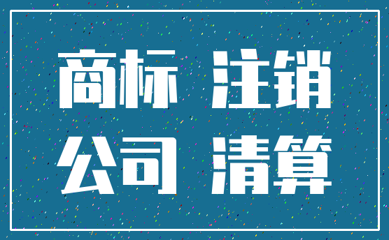 商标 注销_公司 清算