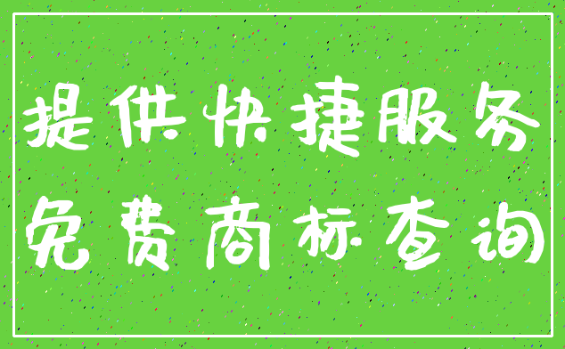 提供快捷服务_免费商标查询