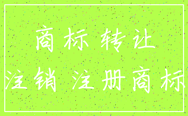 商标 转让_注销 注册商标