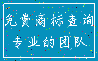 免费商标查询_专业的团队