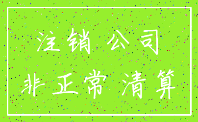 注销 公司_非正常 清算