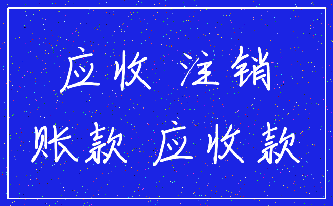 应收 注销_账款 应收款