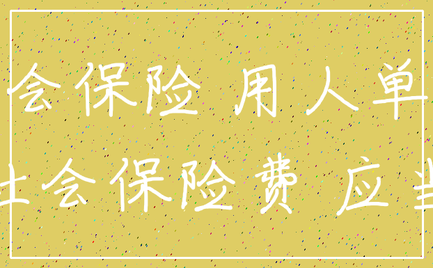 社会保险 用人单位_社会保险费 应当