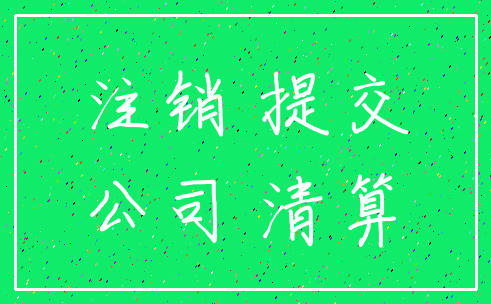 注销 提交_公司 清算