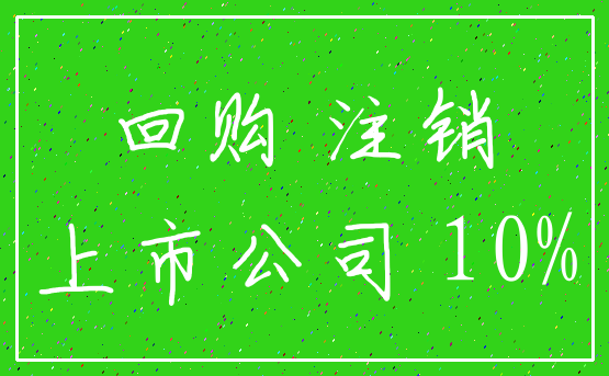 回购 注销_上市公司 10%