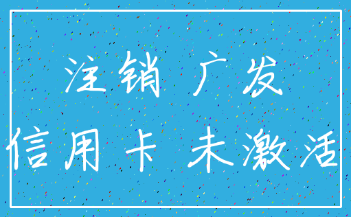 注销 广发_信用卡 未激活