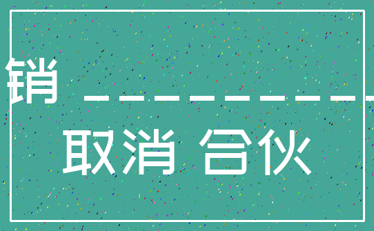 注销 ___________取消 合伙