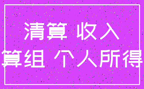 清算 收入_清算组 个人所得税