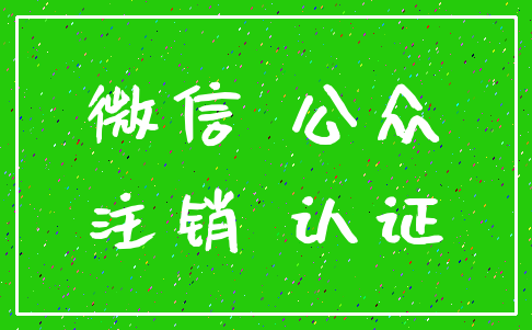 微信 公众_注销 认证