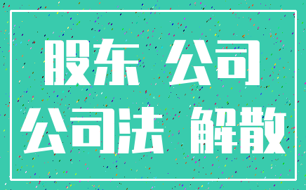 股东 公司_公司法 解散