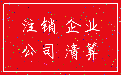 注销 企业_公司 清算