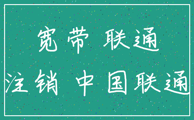 宽带 联通_注销 中国联通