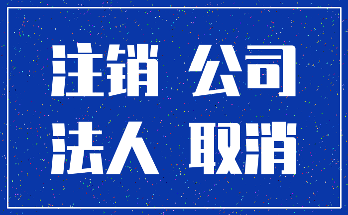 注销 公司_法人 取消