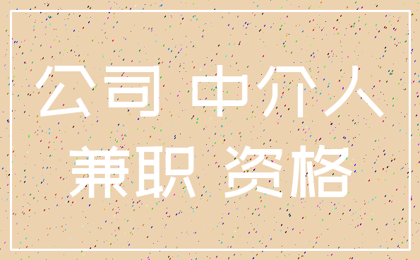 公司 中介人_兼职 资格