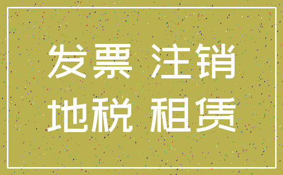 发票 注销_地税 租赁