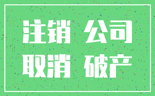 注销 公司_取消 破产