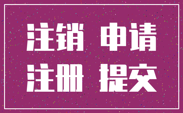 注销 申请_注册 提交