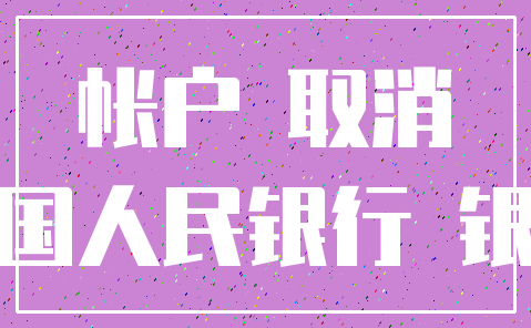 帐户 取消_中国人民银行 银行