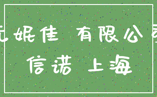 尤妮佳 有限公司_信诺 上海