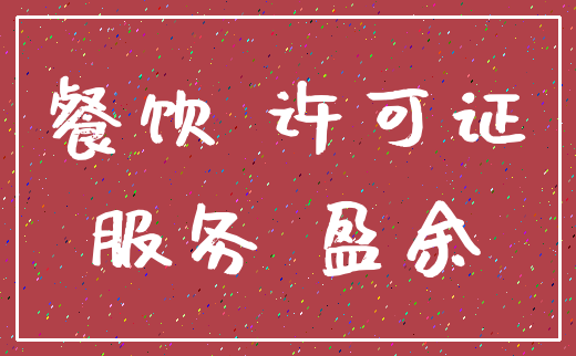 餐饮 许可证_服务 盈余